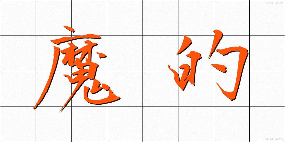 魔的 (まてき)