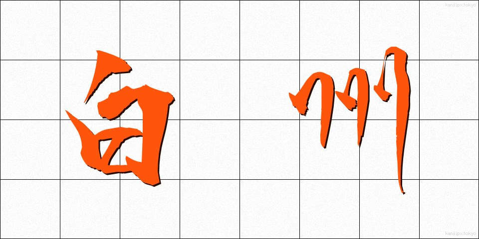 白州 (しらす)