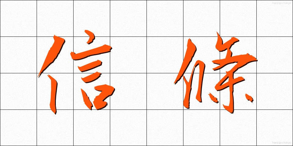 信條 (しんじょう)