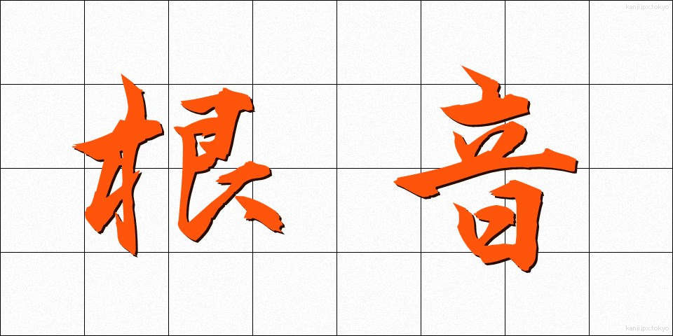 根音 (こんおん)