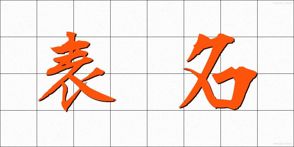表名 (ひょうめい)