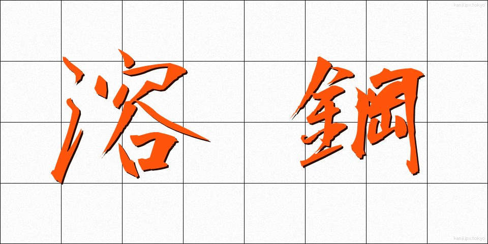 溶鋼 (ようこう)