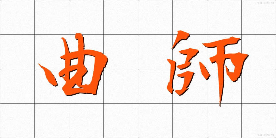 曲師 (きょくし)