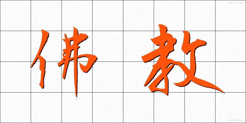 佛教 (ぶっきょう)