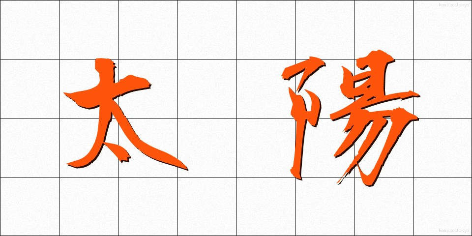 太陽 (たいよう)