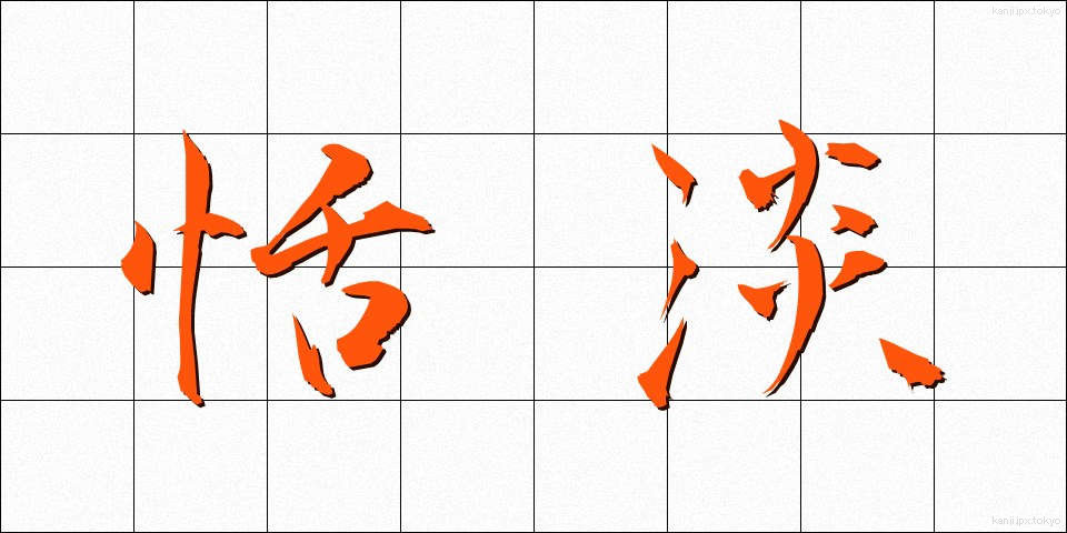 恬淡 (てんたん)