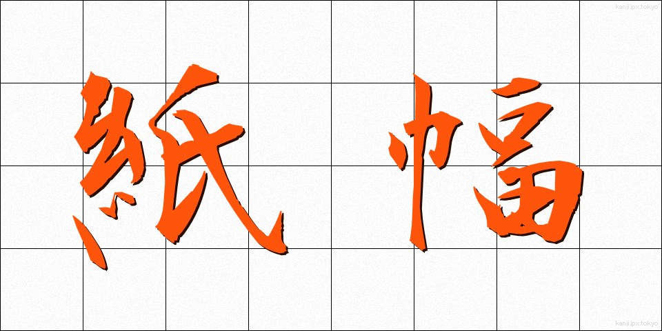 紙幅 (しふく)