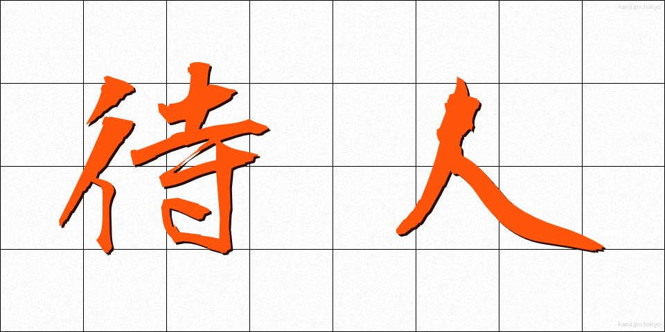 待人 (まちびと)