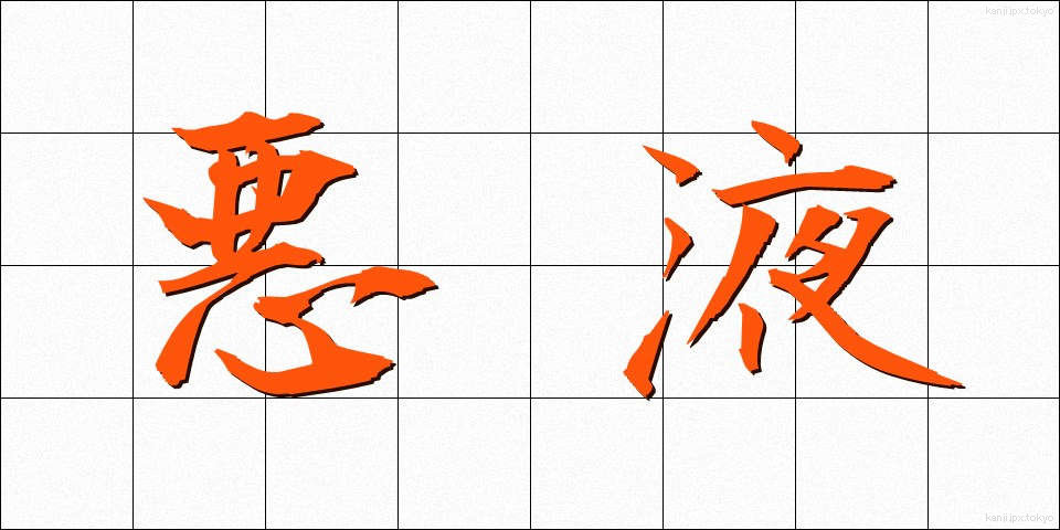 悪液 (あくえき)