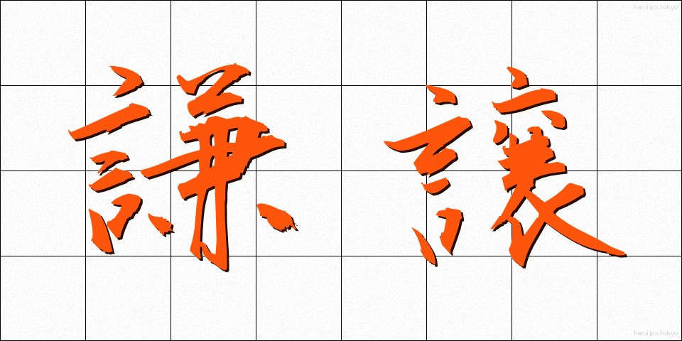 謙譲 (けんじょう)