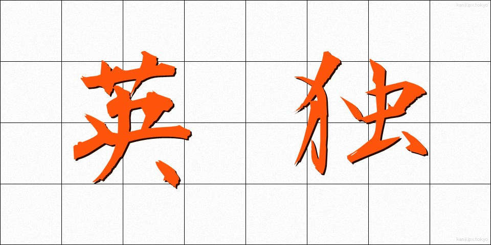 英独 (えいどく)