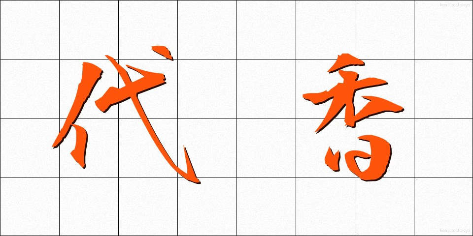 代香 (だいこう)