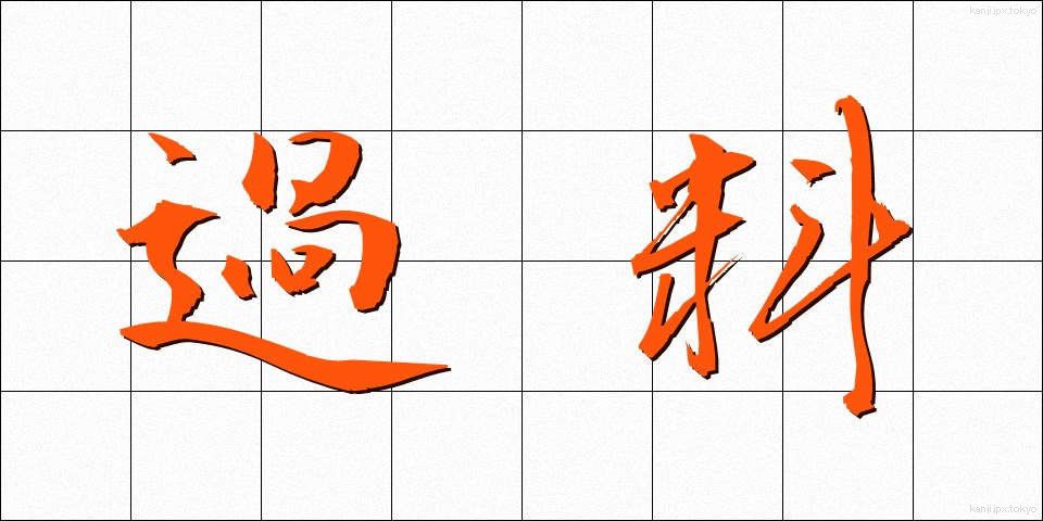 過料 (かりょう)