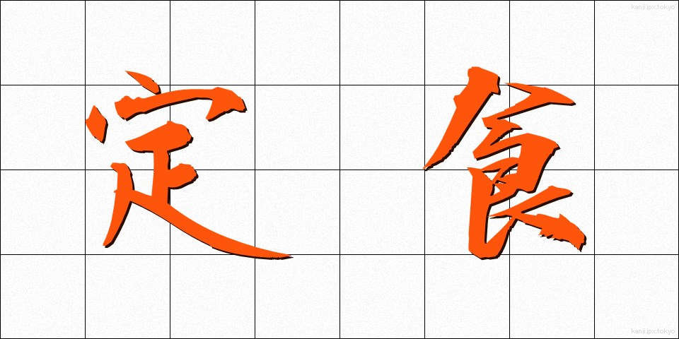 定食 (ていしょく)