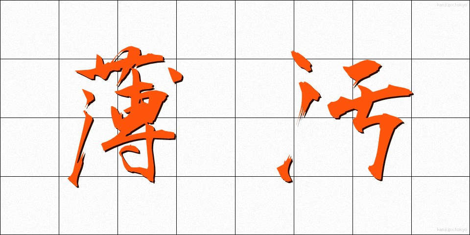 薄汚 (うすよごれ)