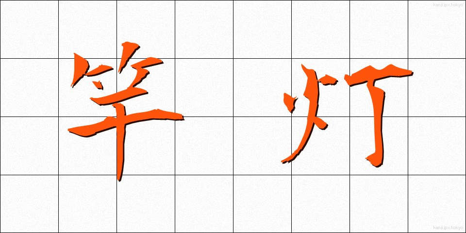 竿灯 (さおとう)