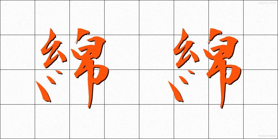綿綿 (めんめん)