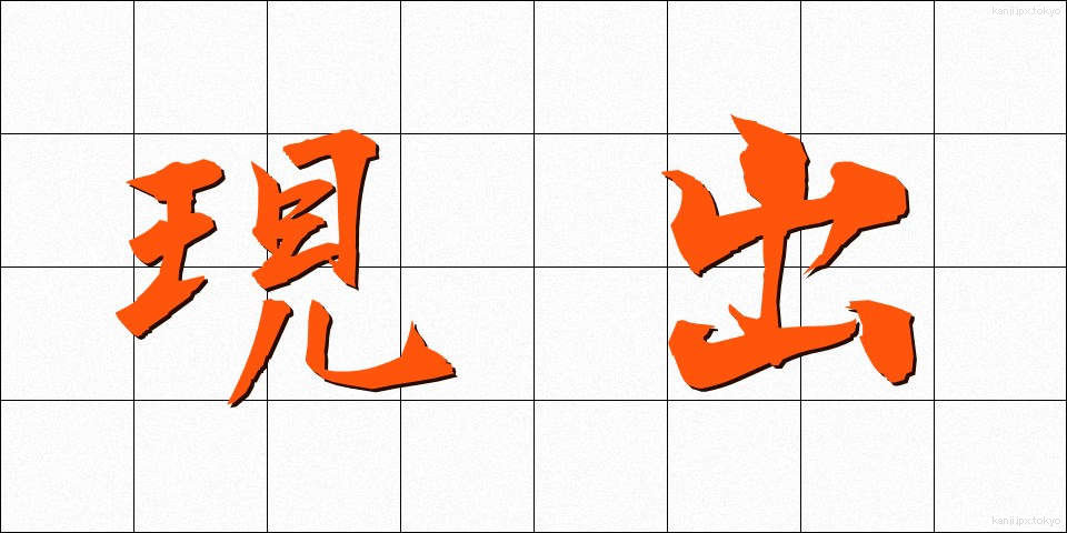 現出 (げんしゅつ)