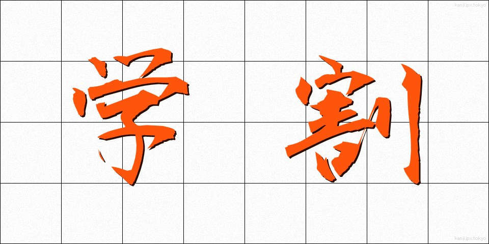 学割 (がくわり)