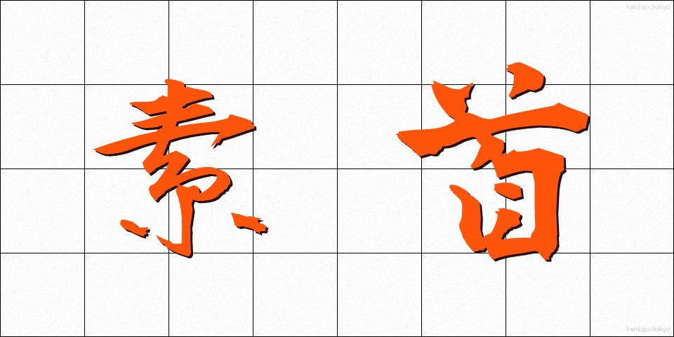 素首 (そくしゅ)