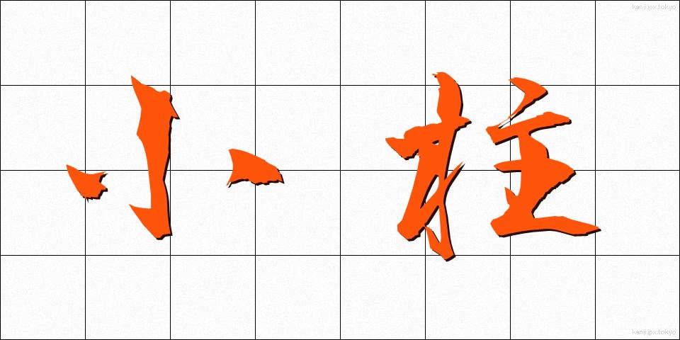 小柱 (しょうちゅう)