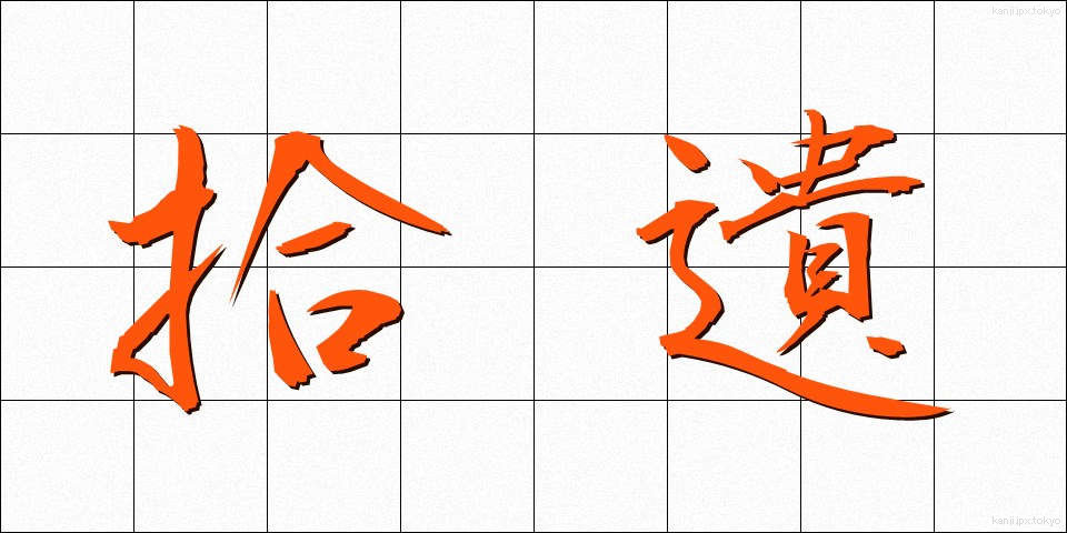 拾遺 (しゅうい)