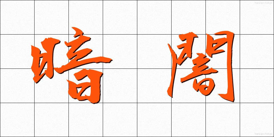 暗闇 (くらやみ)