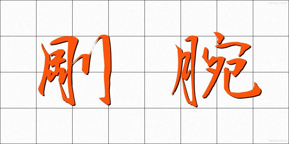 剛腕 (ごうわん)