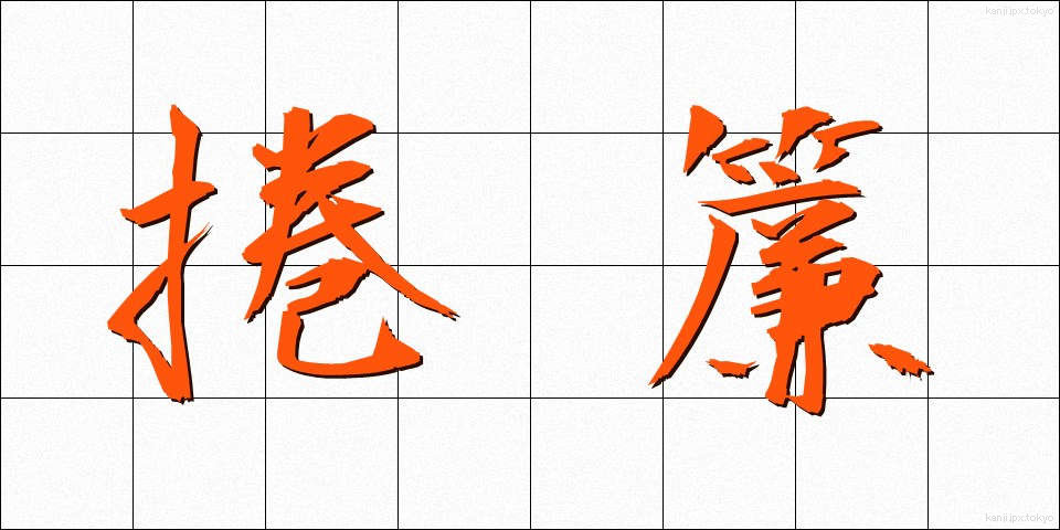 捲簾 (まくりす)