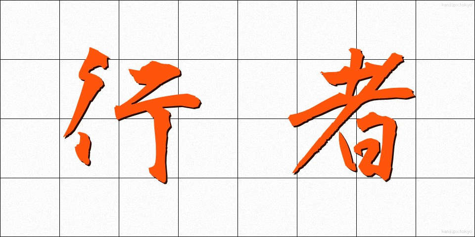 行者 (ぎょうじゃ)