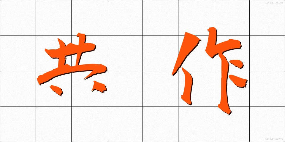 共作 (きょうさく)