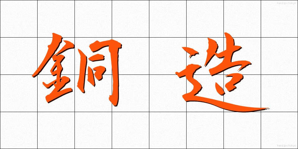 銅造 (どうぞう)