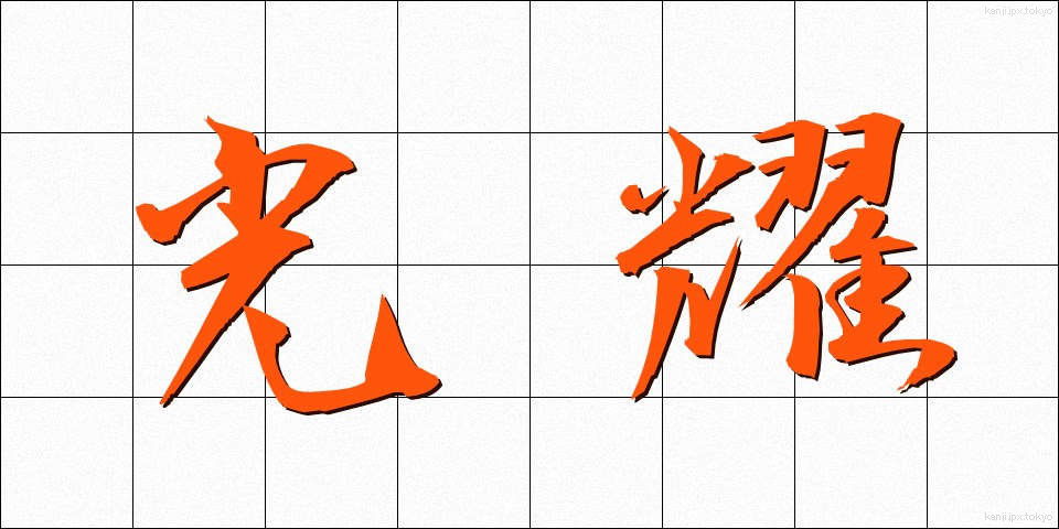 光耀 (こうよう)