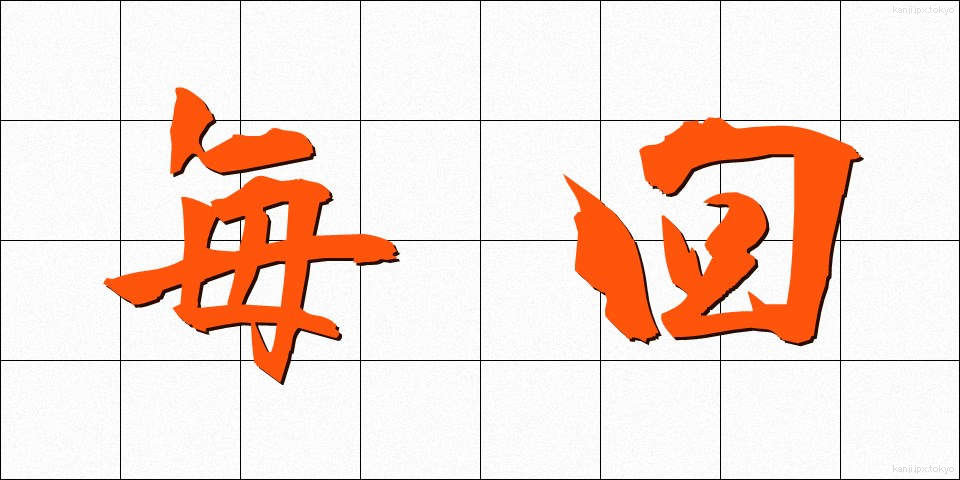 毎回 (まいかい)