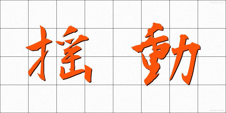 揺動 (ようどう)