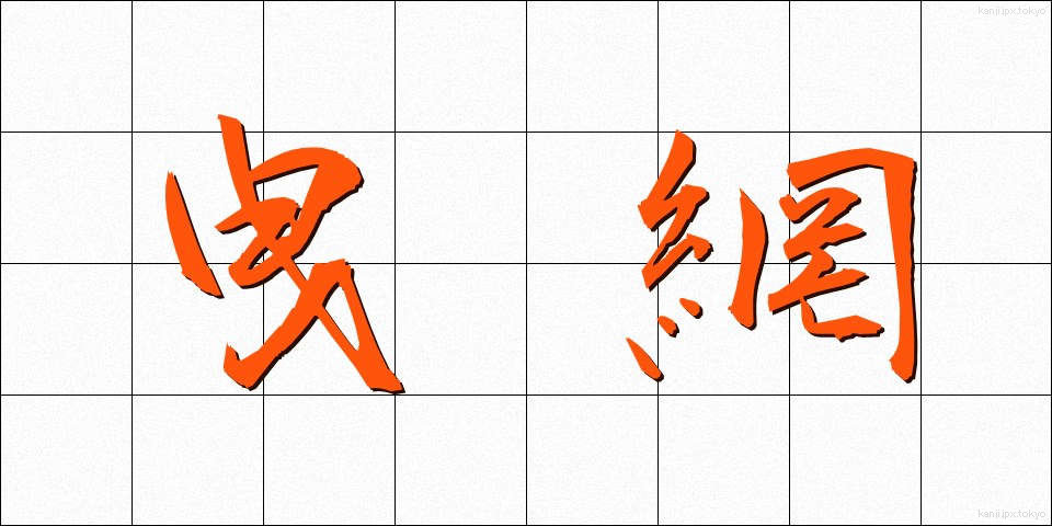 曳網 (ひきあみ)