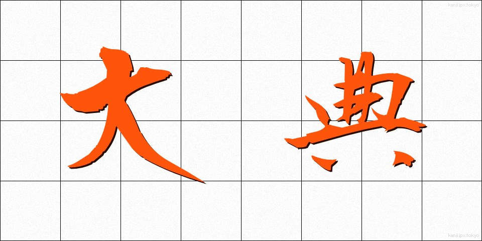 大典 (たいてん)