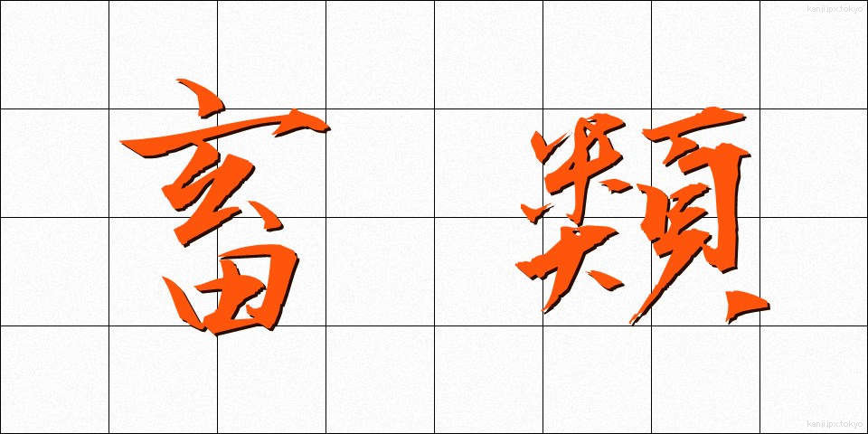 畜類 (ちくるい)