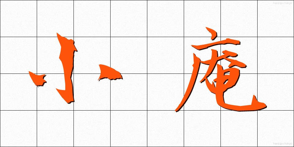 小庵 (しょうあん)