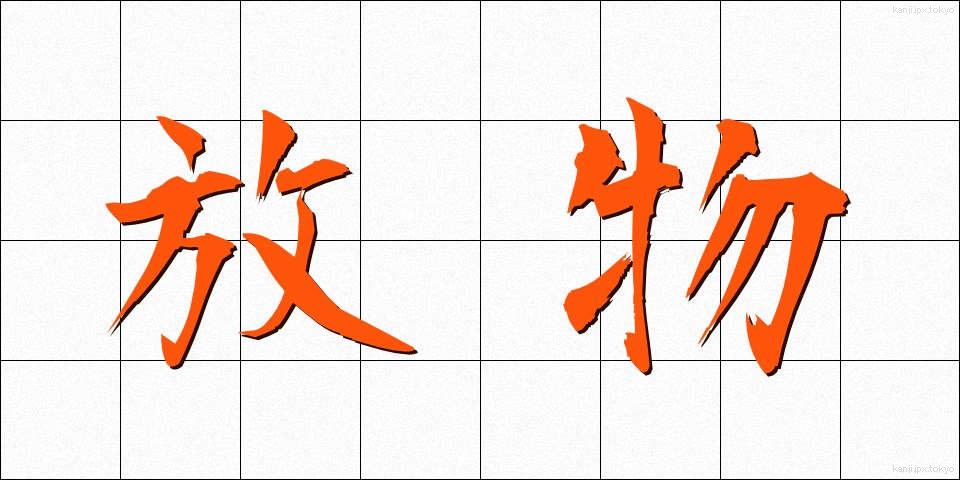 放物 (ほうぶつ)