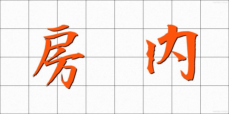 房内 (ぼうない)
