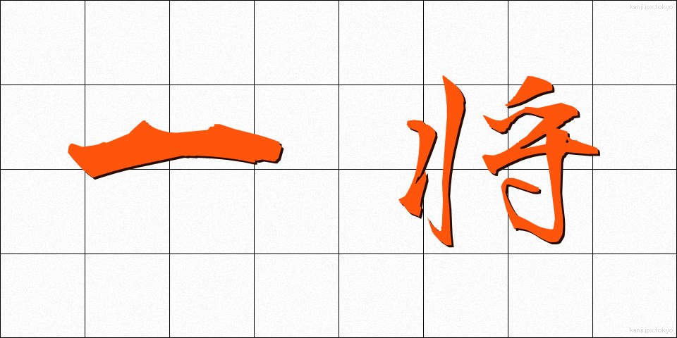 一将 (いっしょう)