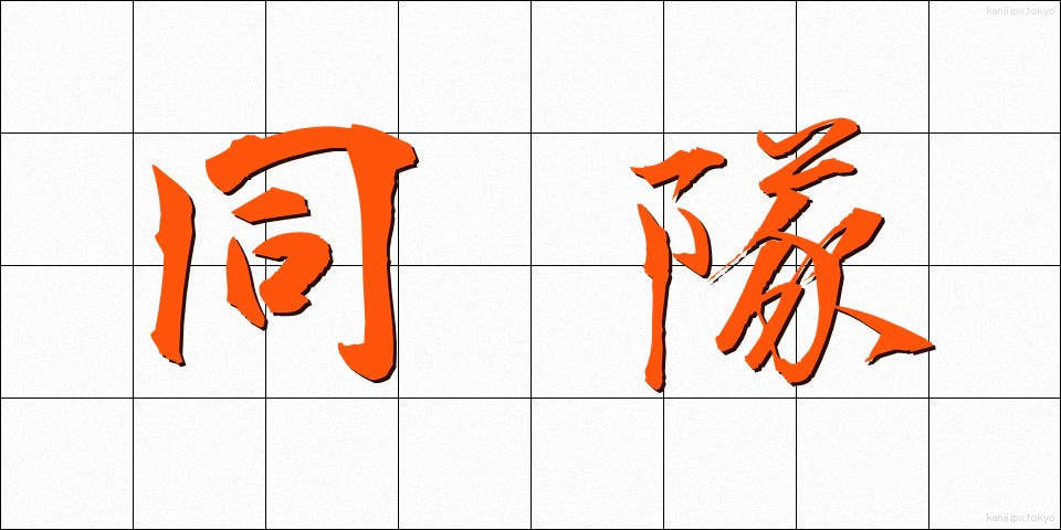 同隊 (どうたい)