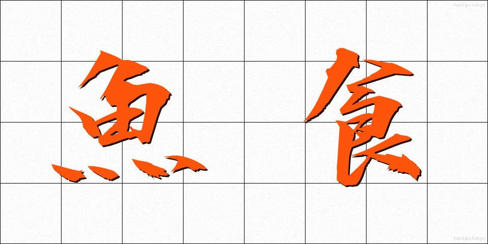 魚食 (ぎょしょく)