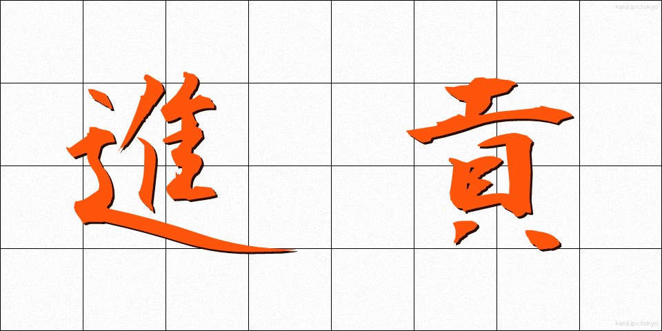 進貢 (しんこう)