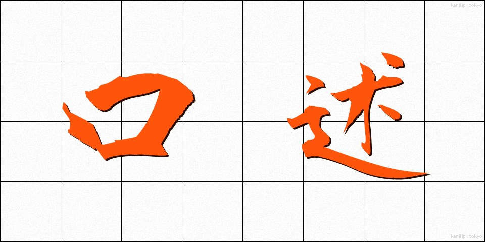 口述 (こうじゅつ)