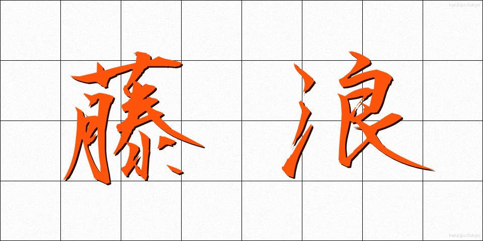 藤浪 (ふじなみ)