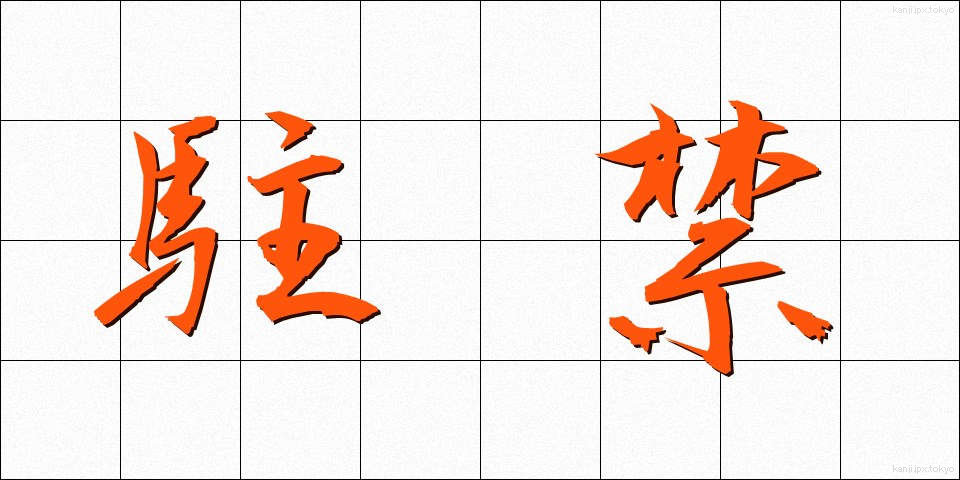 駐禁 (ちゅうきん)