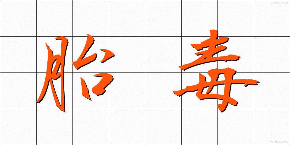 胎毒 (たいどく)