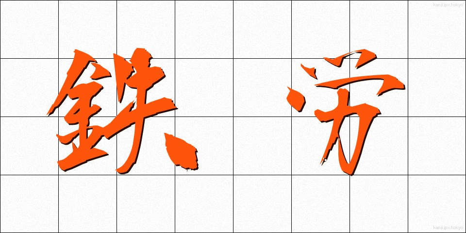 鉄労 (てつろう)